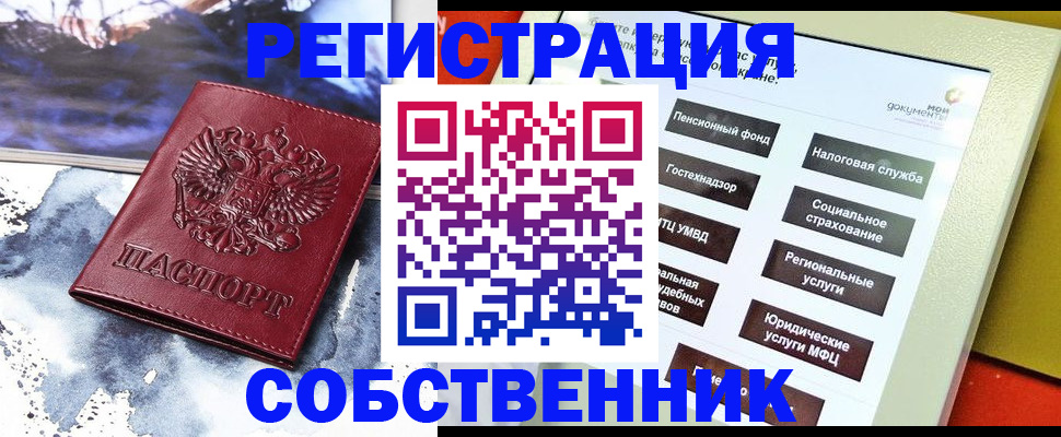 временная регистрация собственник в Голицыно